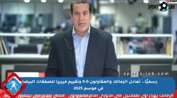 رسميًا.. تعادل الزمالك والمقاولون 0-0 وتقييم فيريرا للصفقات البيضاء في موسم 2025
